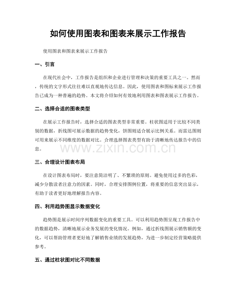 如何使用图表和图表来展示工作报告.docx_第1页