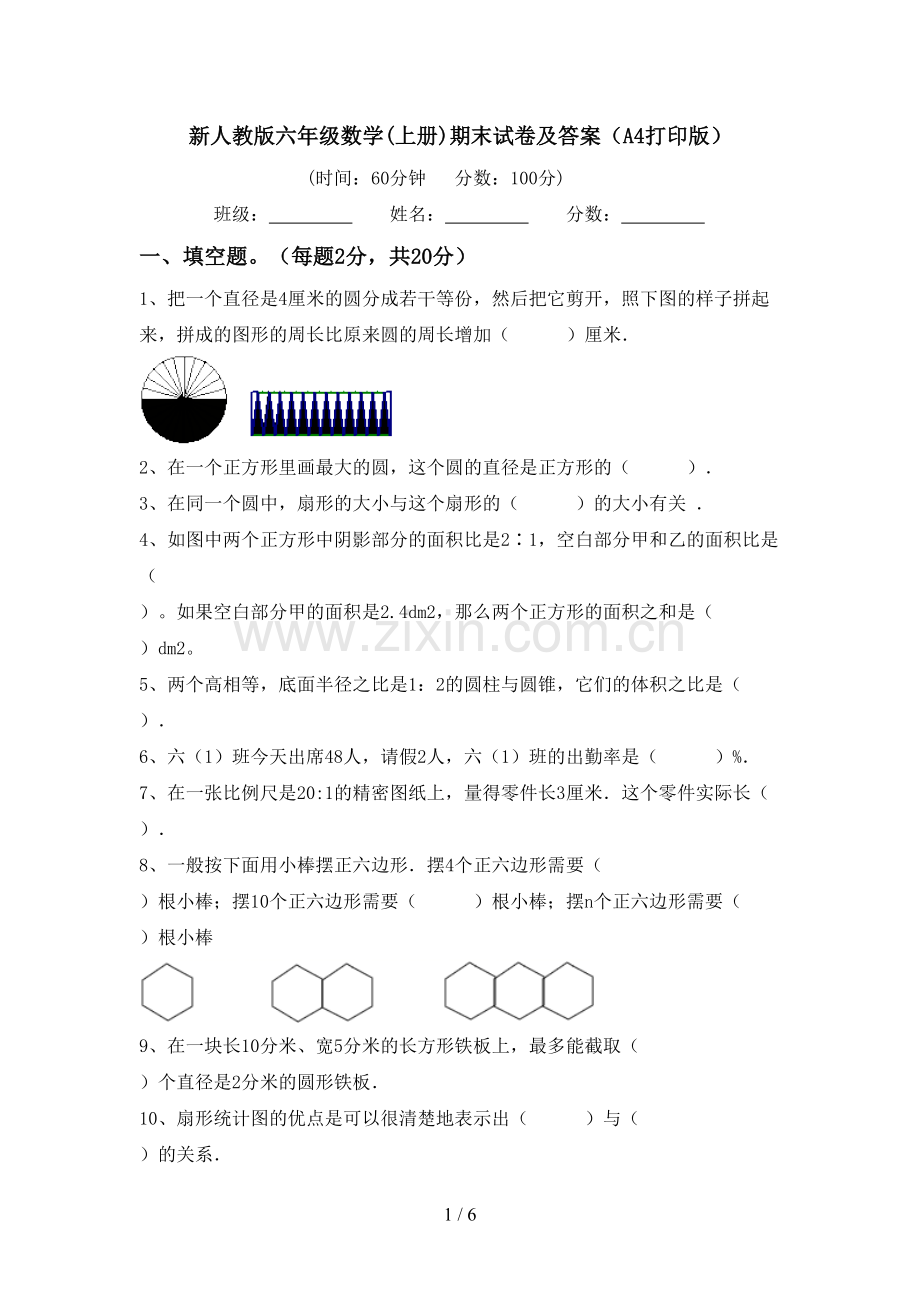 新人教版六年级数学(上册)期末试卷及答案(A4打印版).doc_第1页