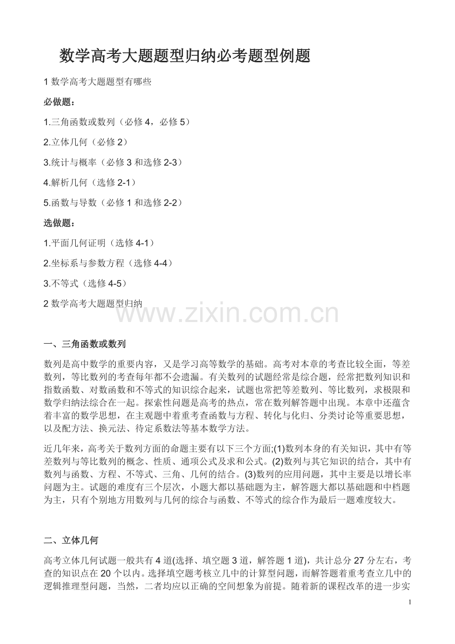 数学高考大题题型归纳必考题型例题.doc_第1页