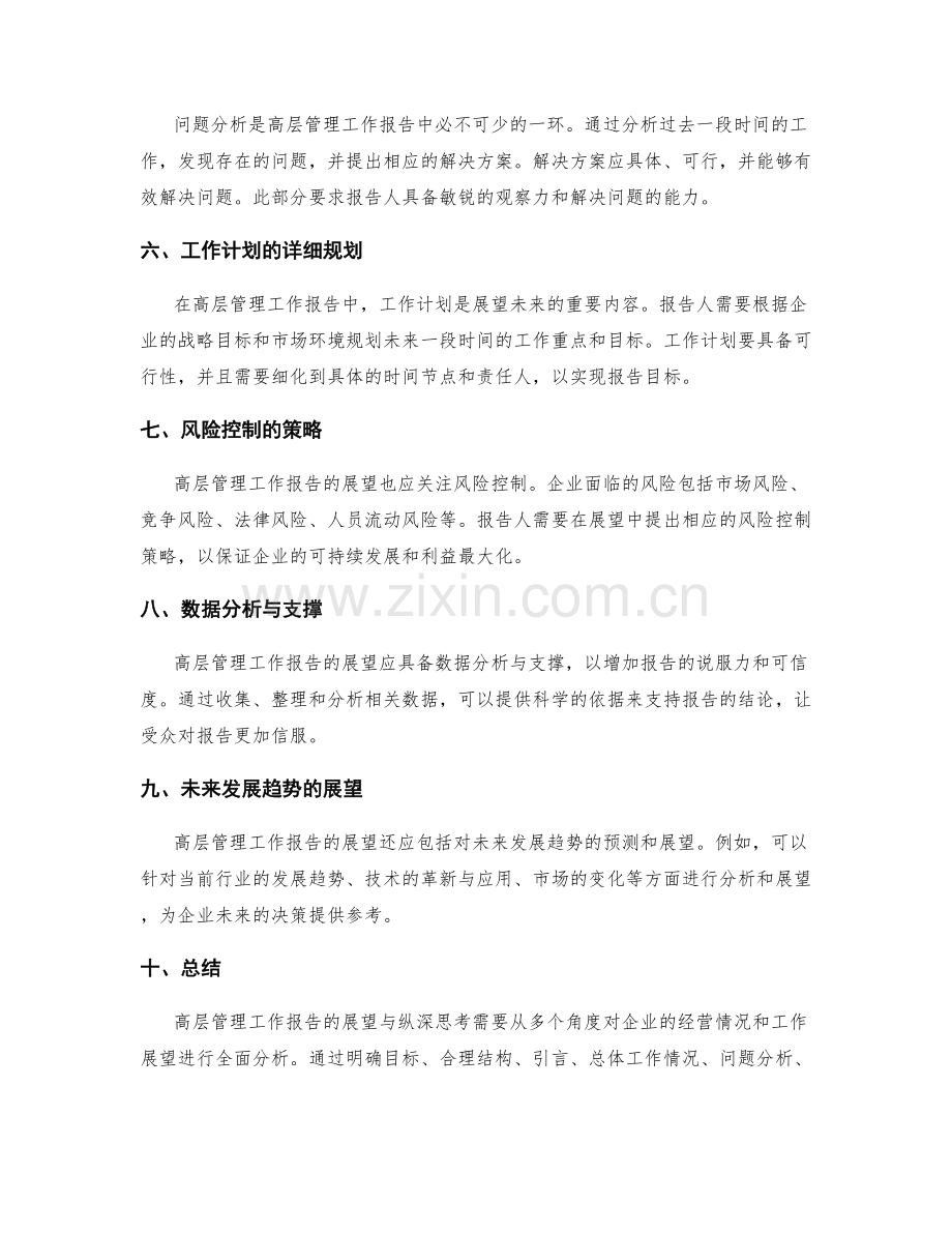高层管理工作报告的展望与纵深思考.docx_第2页