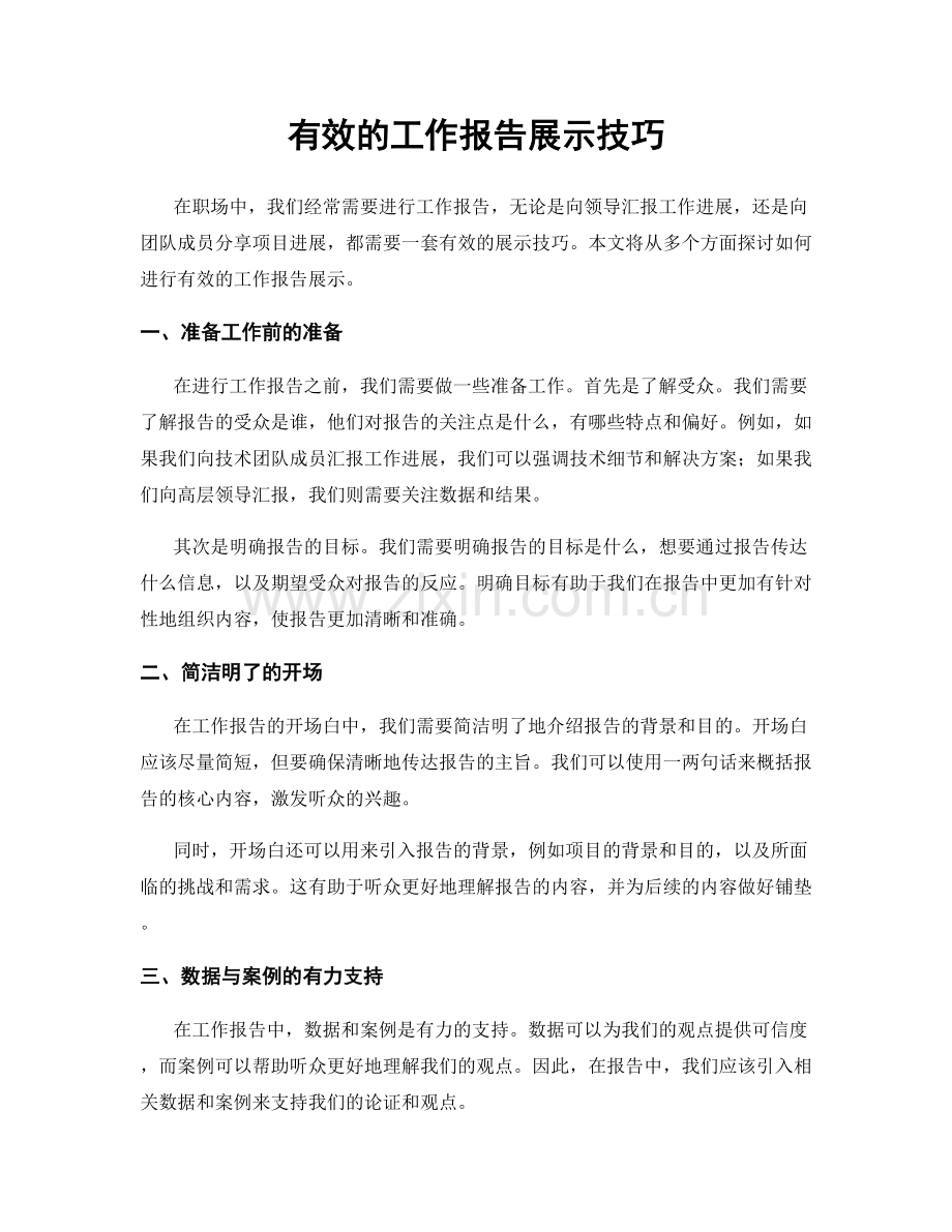 有效的工作报告展示技巧.docx_第1页