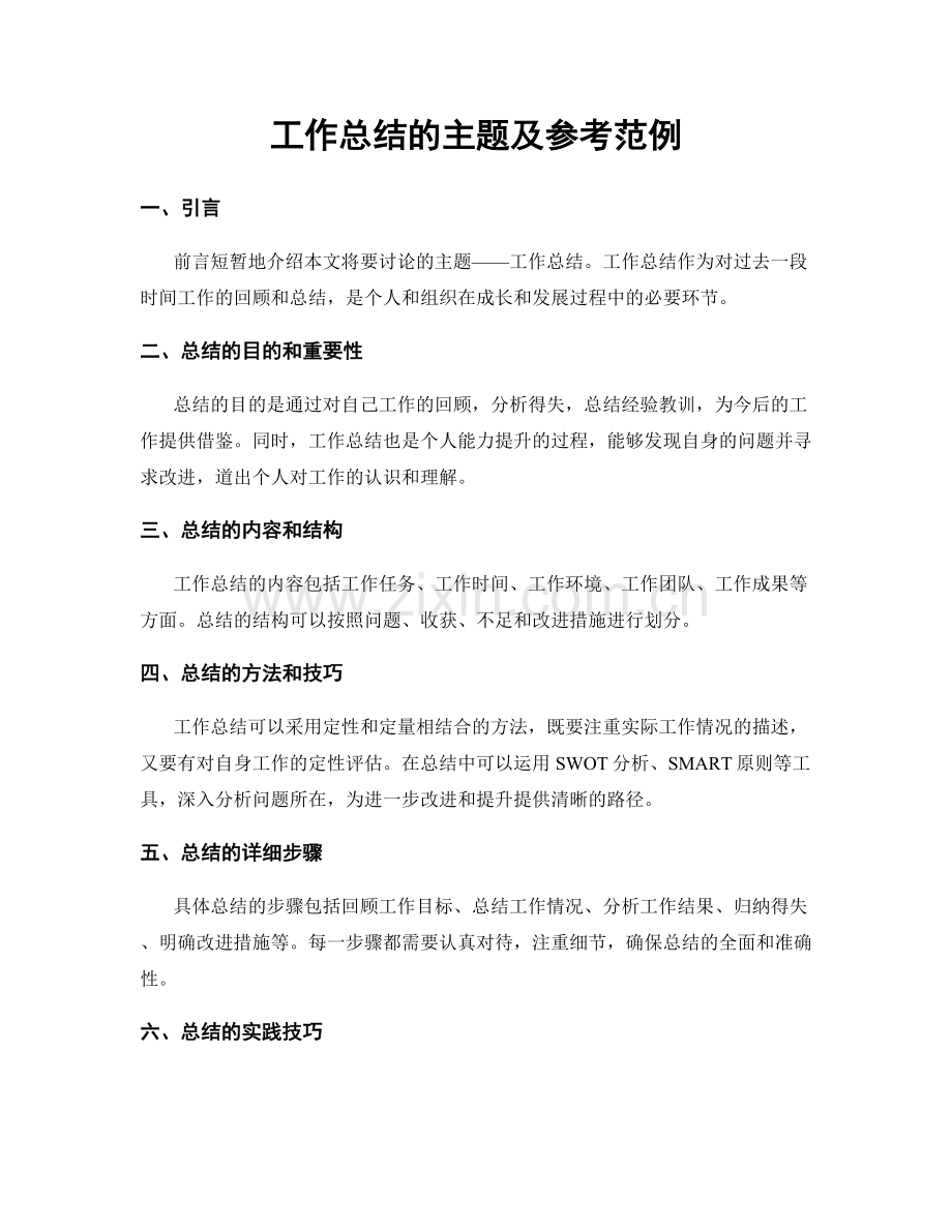 工作总结的主题及参考范例.docx_第1页