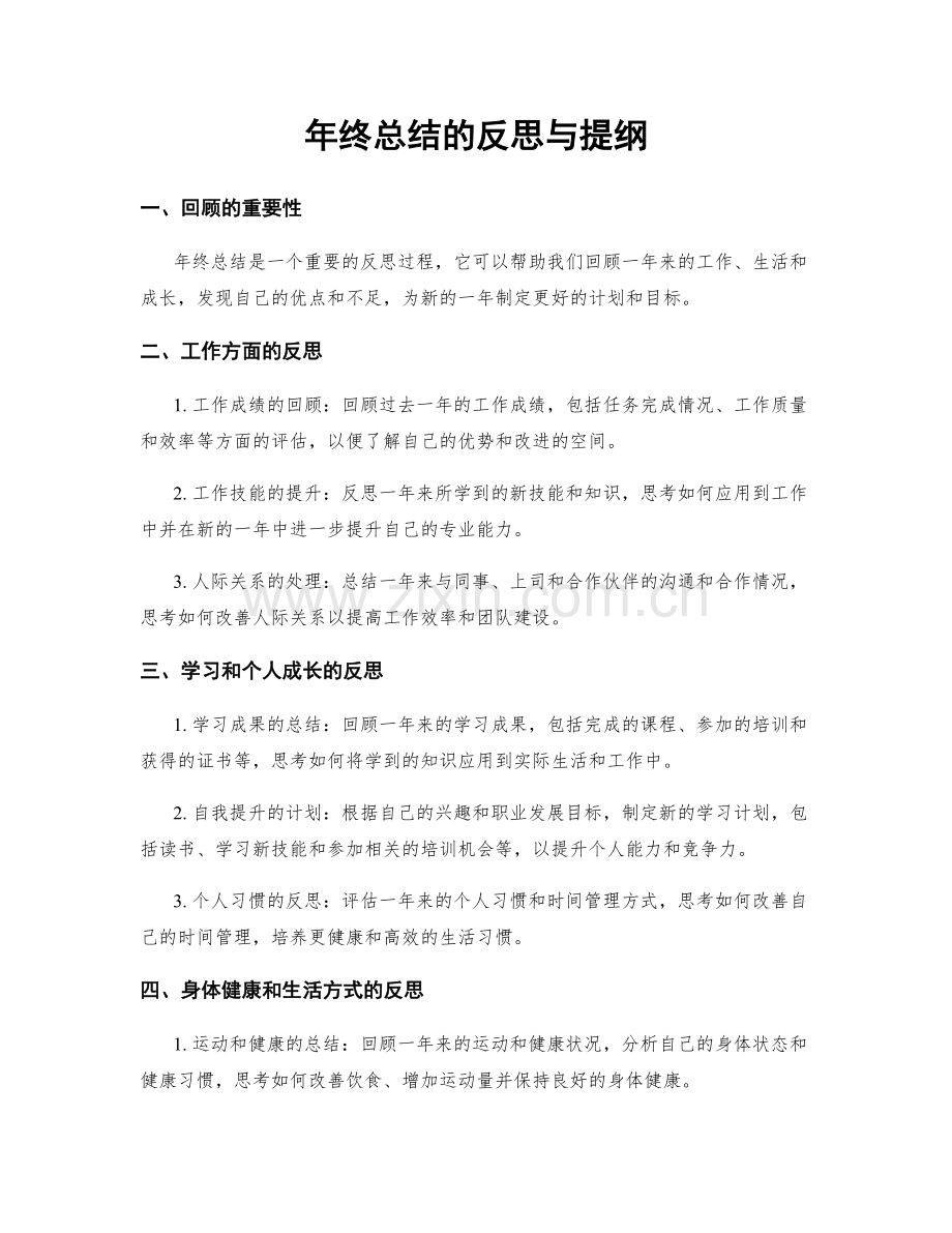 年终总结的反思与提纲.docx_第1页