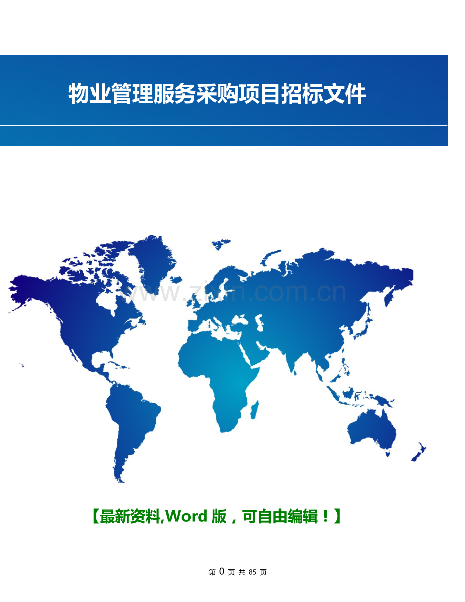 物业管理服务采购项目招标文件.doc_第1页