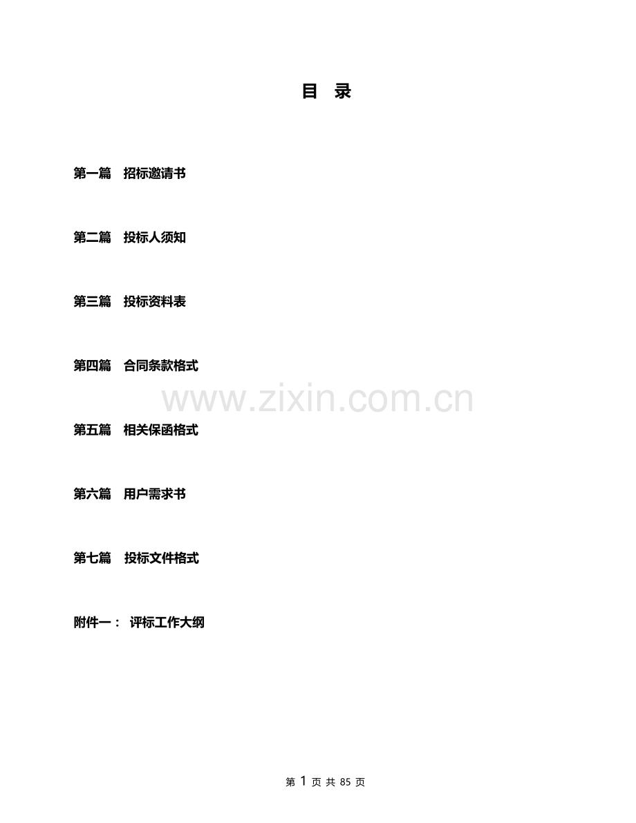 物业管理服务采购项目招标文件.doc_第2页