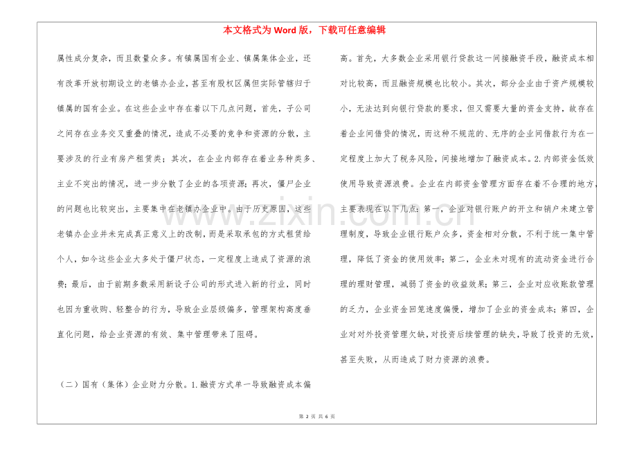 国有企业资源整合方法浅论.docx_第2页