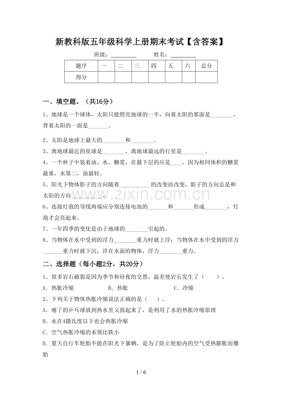 新教科版五年级科学上册期末考试【含答案】.doc_第1页