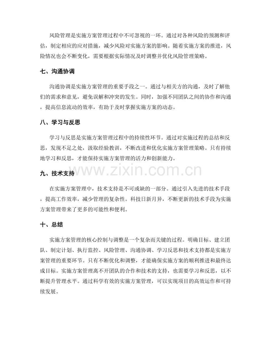 实施方案管理的核心控制与调整.docx_第2页