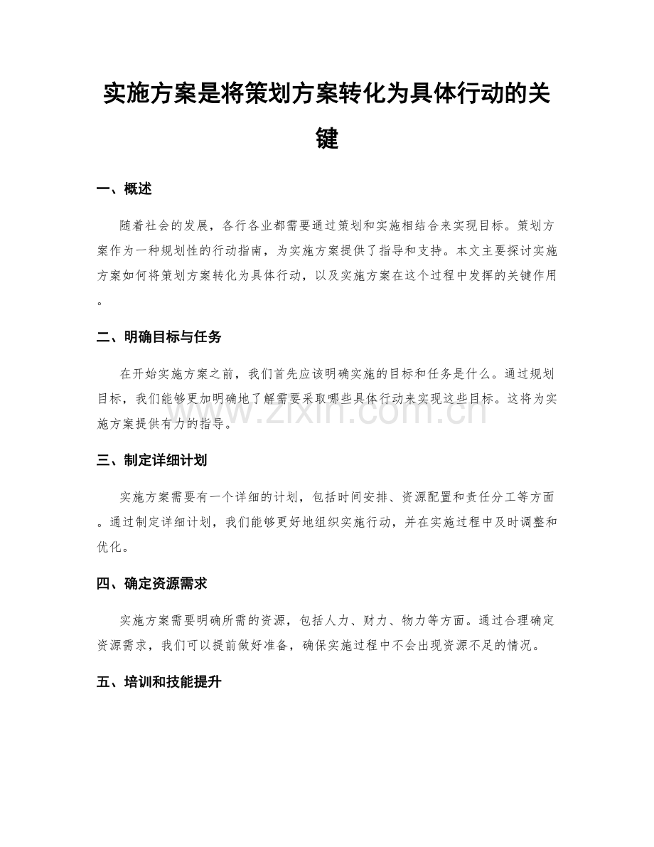 实施方案是将策划方案转化为具体行动的关键.docx_第1页