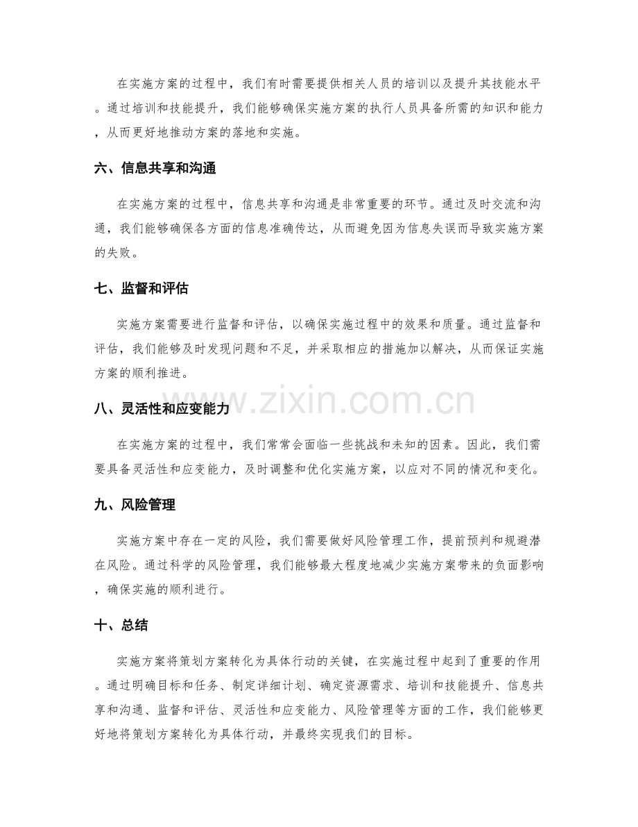 实施方案是将策划方案转化为具体行动的关键.docx_第2页