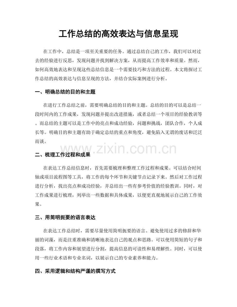 工作总结的高效表达与信息呈现.docx_第1页
