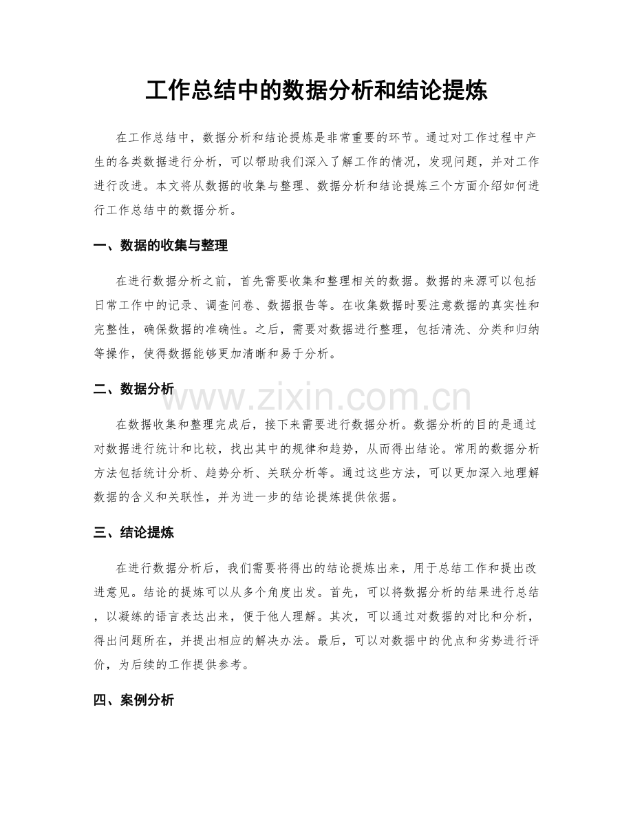 工作总结中的数据分析和结论提炼.docx_第1页