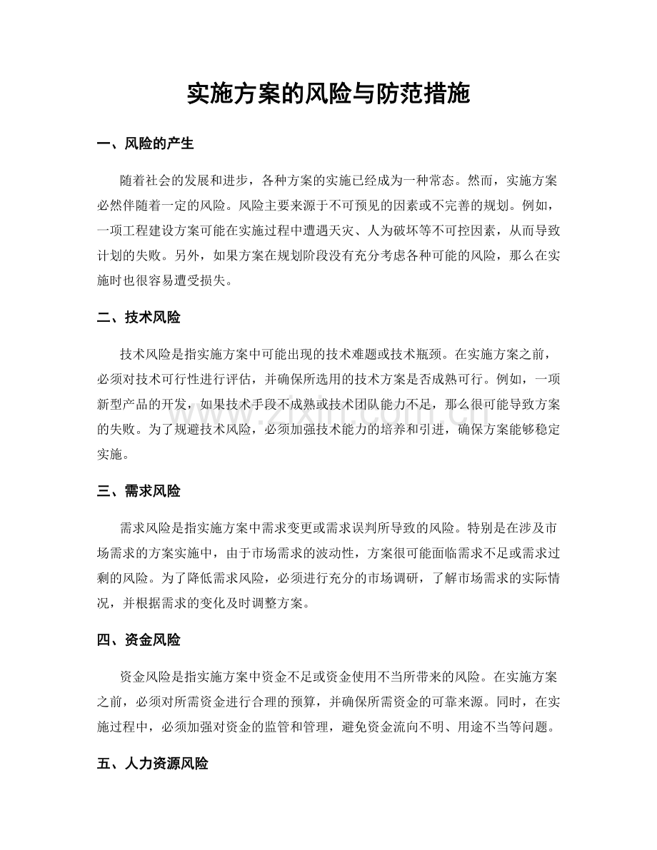 实施方案的风险与防范措施.docx_第1页