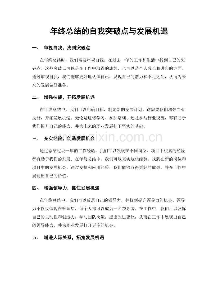 年终总结的自我突破点与发展机遇.docx_第1页