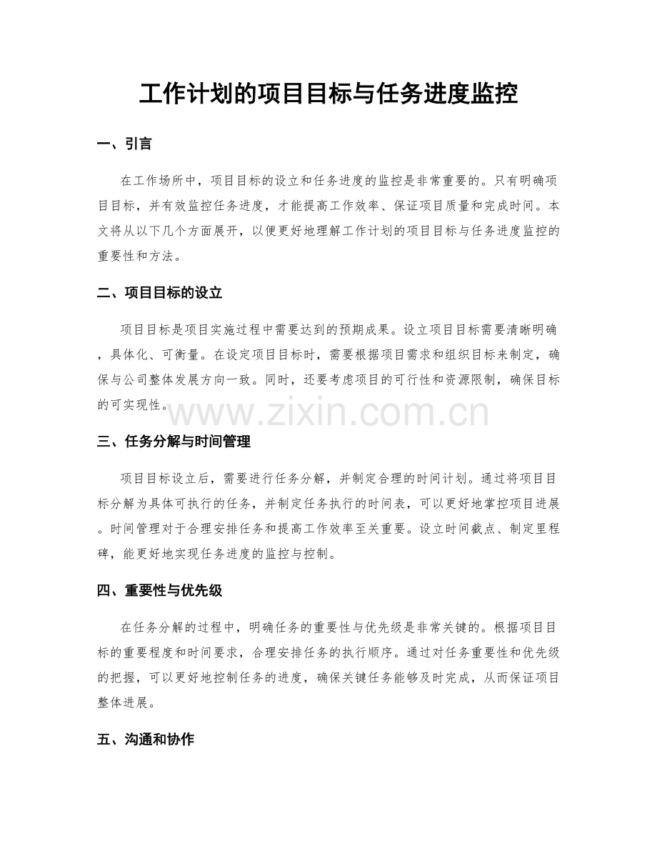 工作计划的项目目标与任务进度监控.docx_第1页