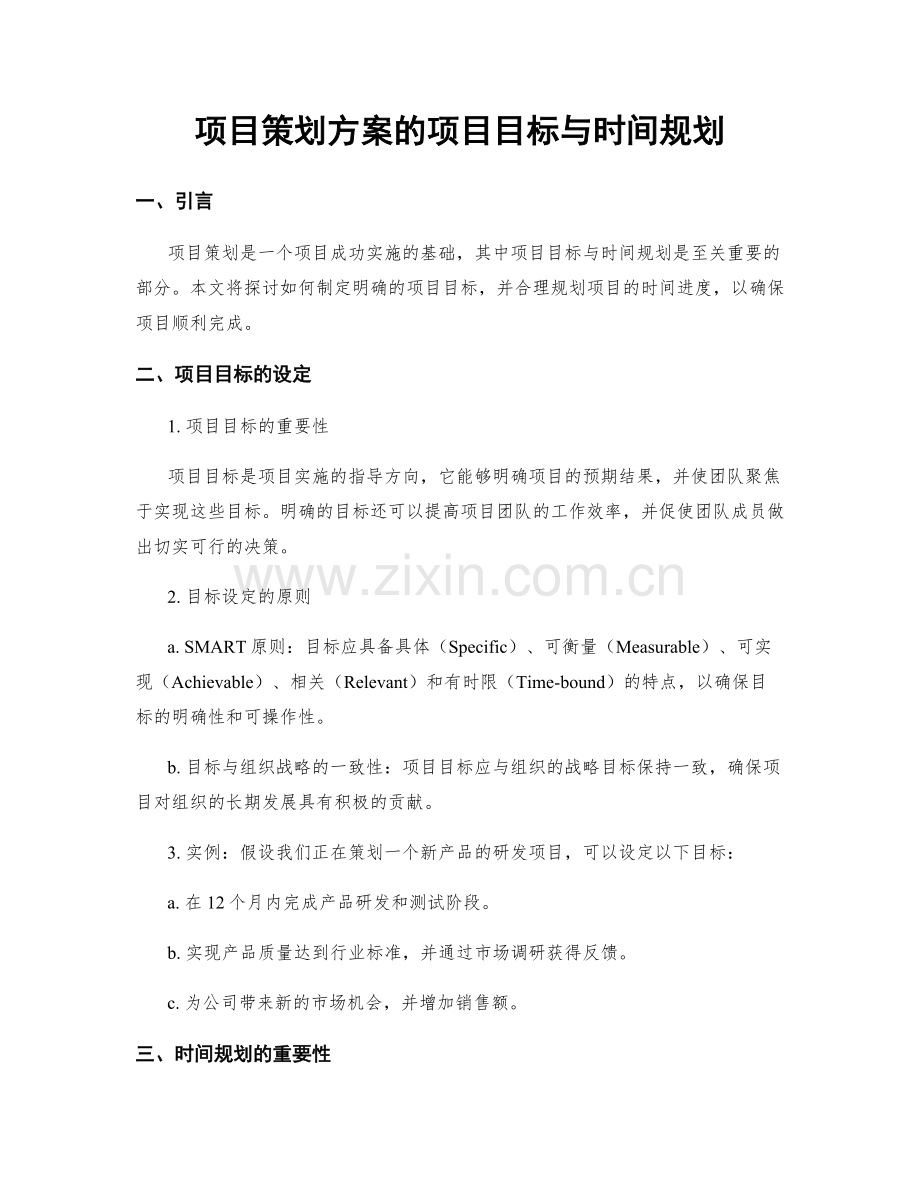 项目策划方案的项目目标与时间规划.docx_第1页