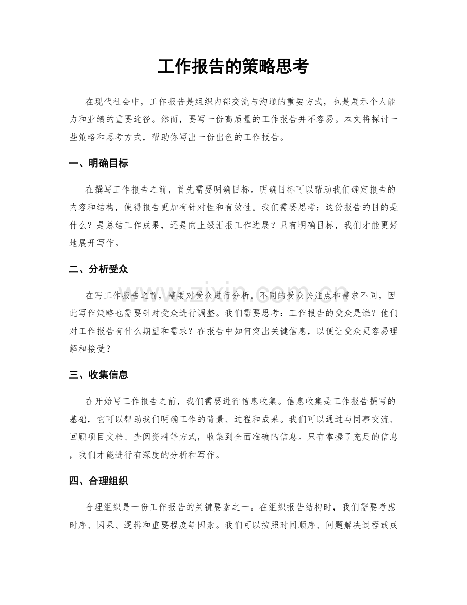 工作报告的策略思考.docx_第1页