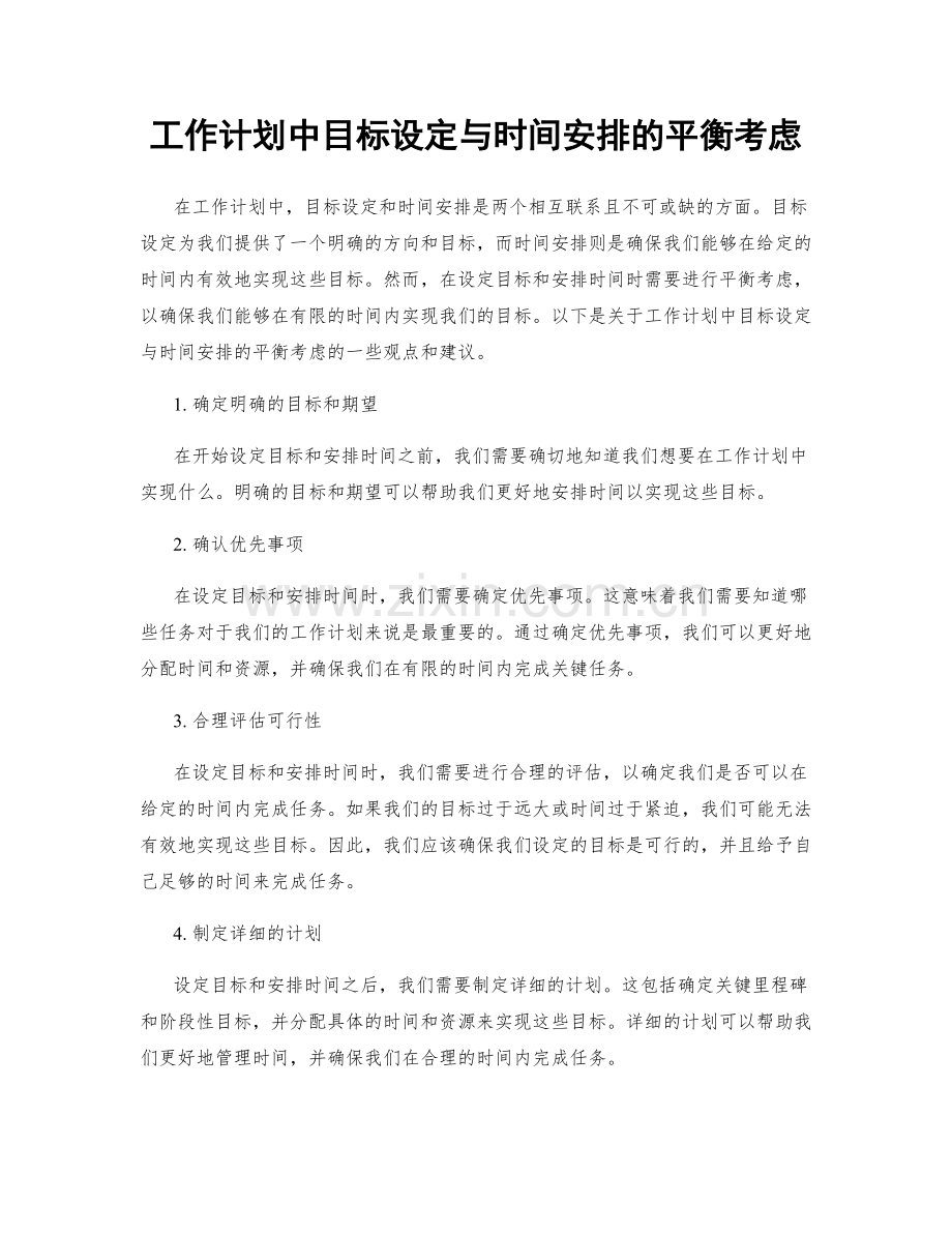 工作计划中目标设定与时间安排的平衡考虑.docx_第1页