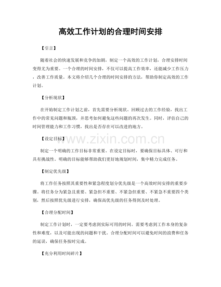 高效工作计划的合理时间安排.docx_第1页