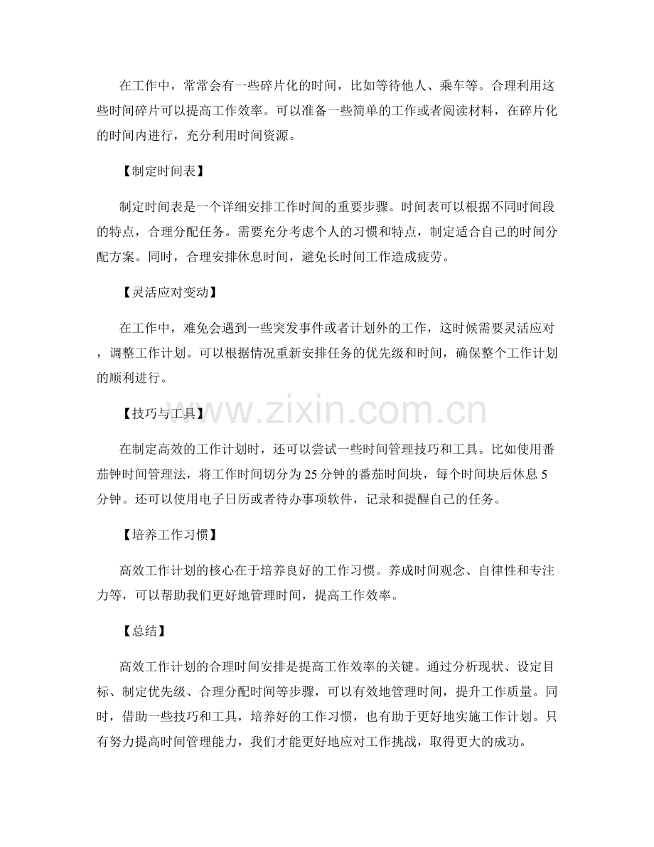 高效工作计划的合理时间安排.docx_第2页