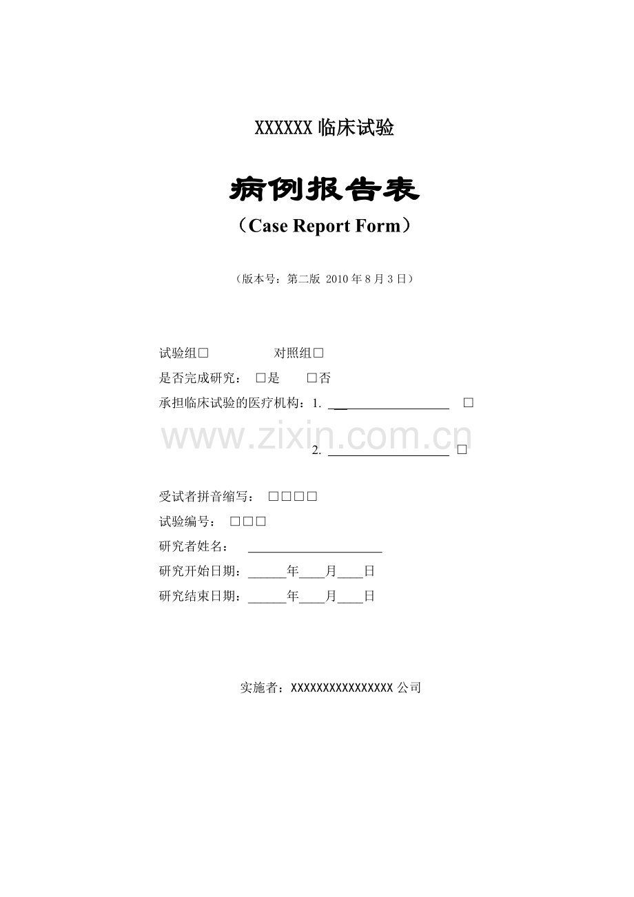 病例报告表CRF.doc_第1页