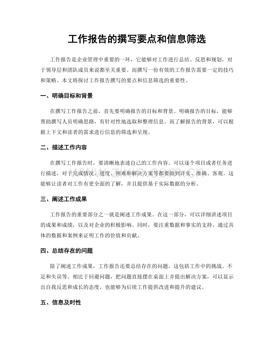 工作报告的撰写要点和信息筛选.docx_第1页