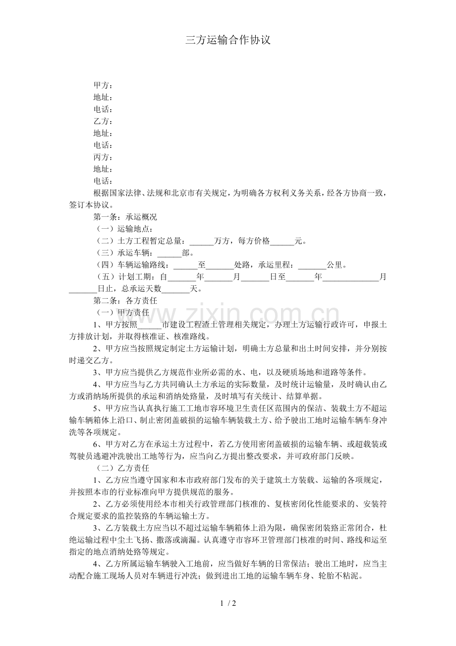 三方运输合作协议.doc_第1页