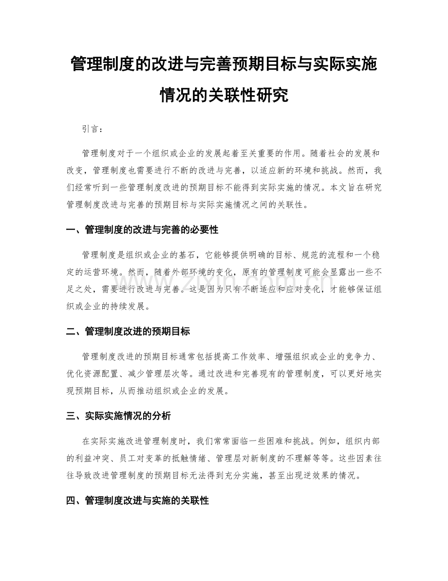 管理制度的改进与完善预期目标与实际实施情况的关联性研究.docx_第1页
