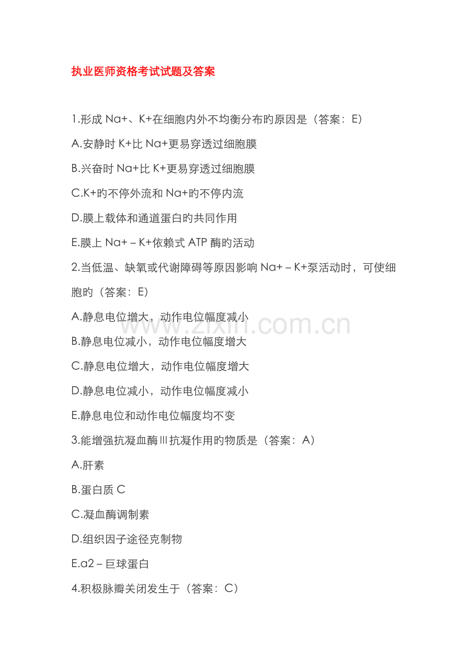 2022年执业医师试题附答案.doc_第1页