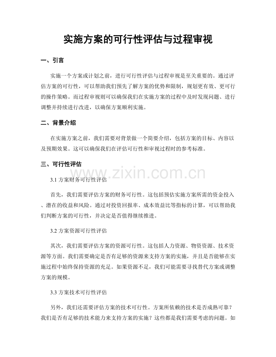 实施方案的可行性评估与过程审视.docx_第1页