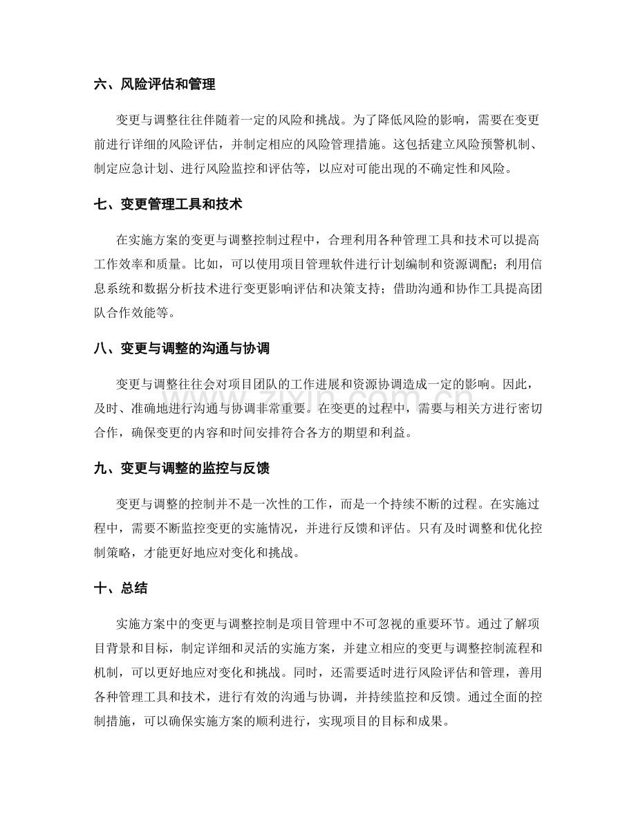 实施方案中的变更与调整控制.docx_第2页