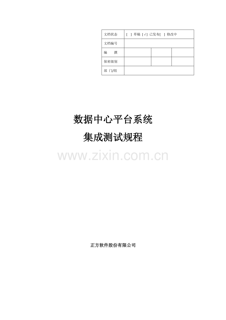 数据中心平台系统集成测试规程.doc_第1页