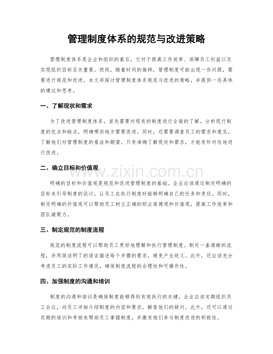 管理制度体系的规范与改进策略.docx_第1页