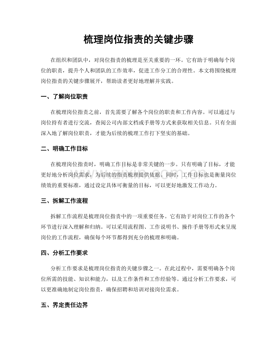 梳理岗位职责的关键步骤.docx_第1页
