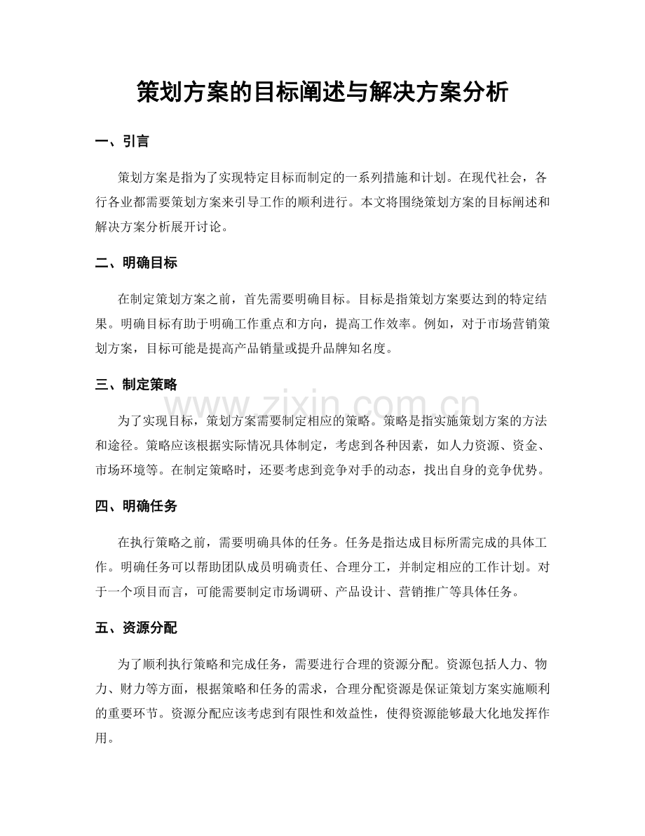 策划方案的目标阐述与解决方案分析.docx_第1页