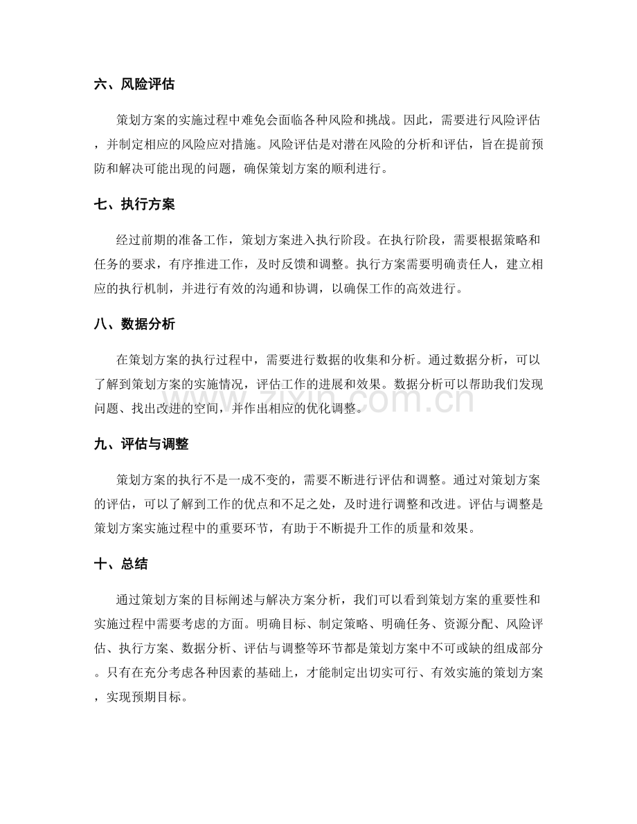 策划方案的目标阐述与解决方案分析.docx_第2页