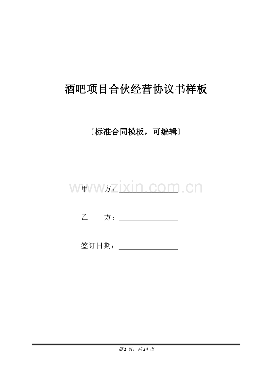 酒吧项目合伙经营协议书样板(标准版).doc_第1页