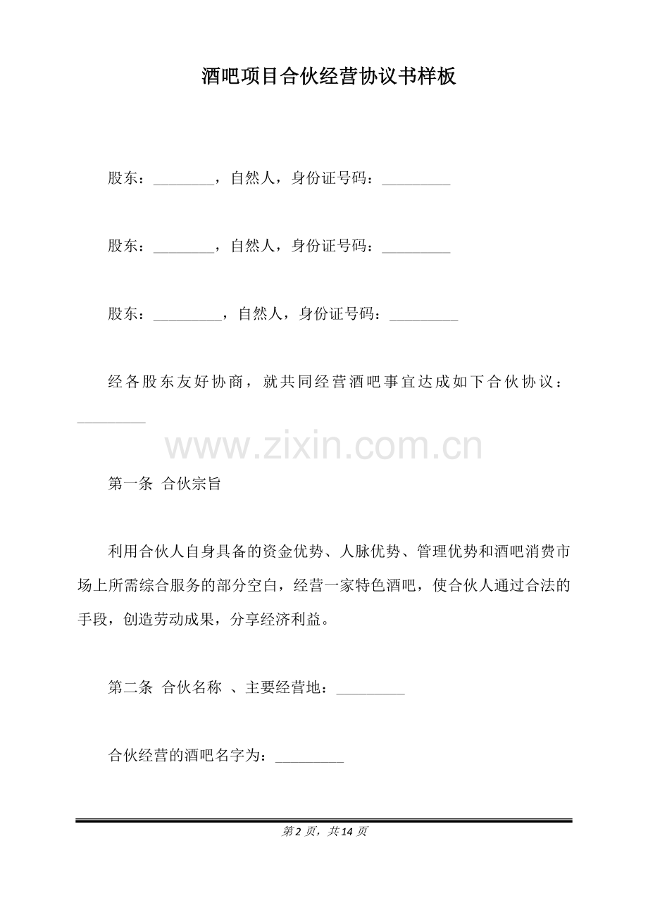 酒吧项目合伙经营协议书样板(标准版).doc_第2页