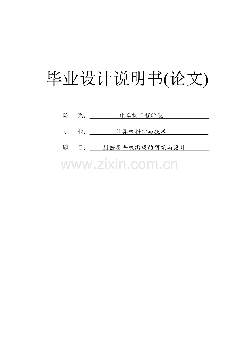 射击类手机游戏的研究与设计毕业论文设计.doc_第1页