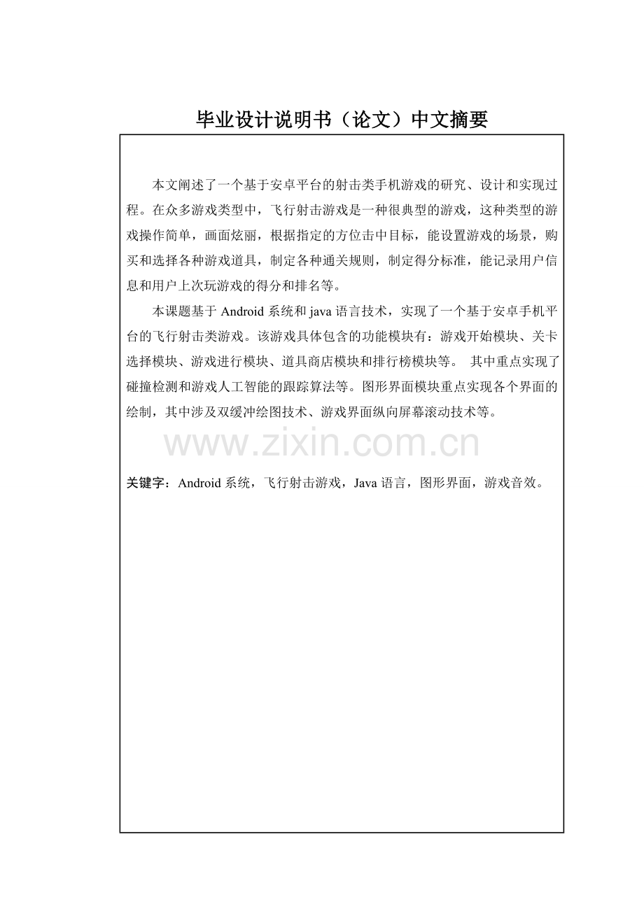 射击类手机游戏的研究与设计毕业论文设计.doc_第2页