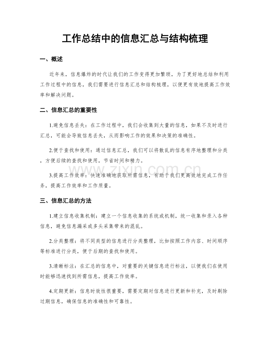 工作总结中的信息汇总与结构梳理.docx_第1页