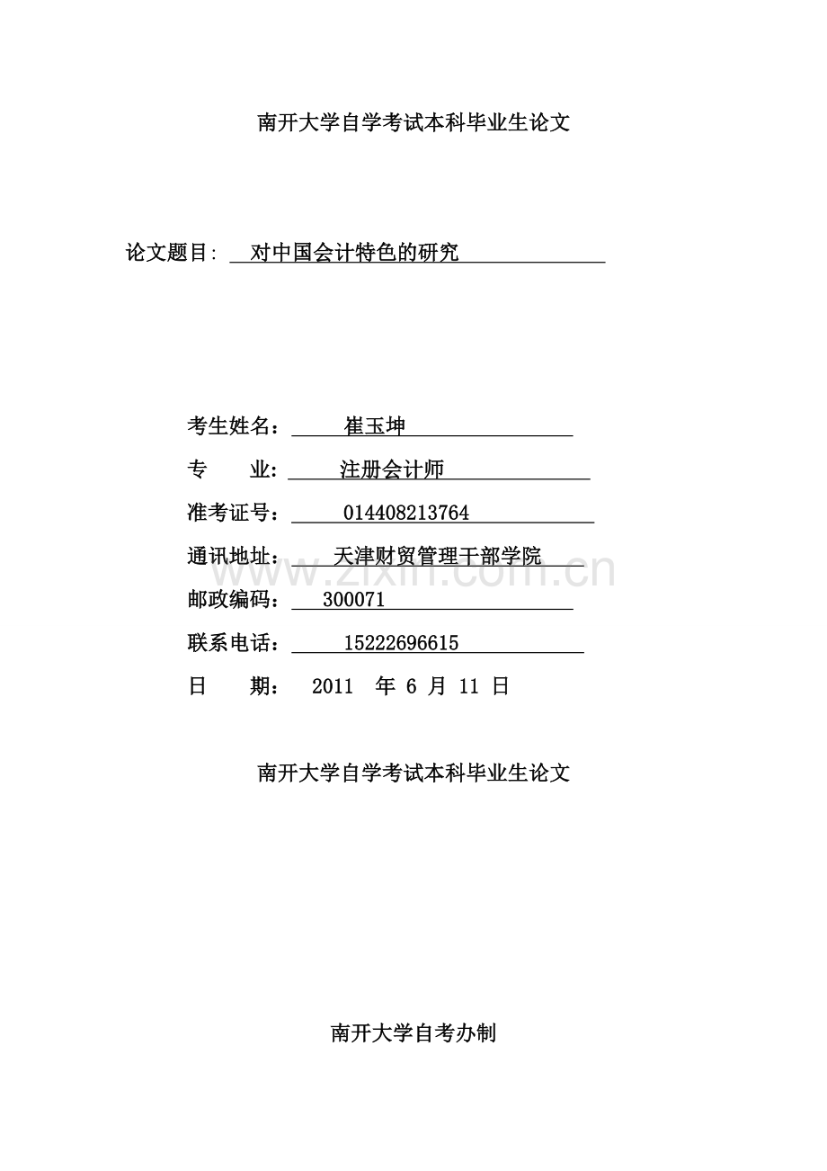 会计专业自考本科毕业论文.doc_第1页