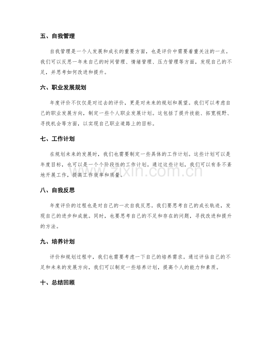 年终总结中的年度评价与发展规划.docx_第2页