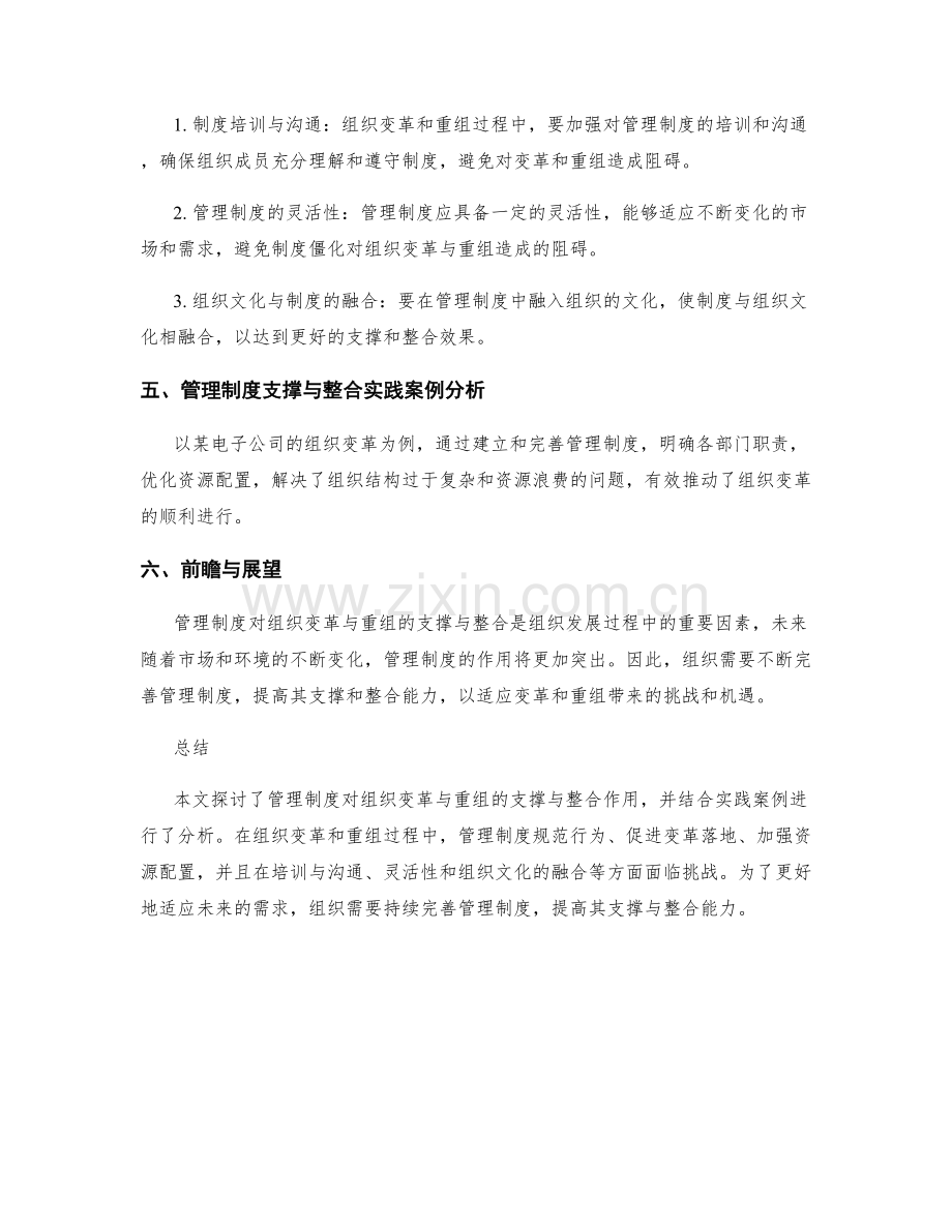 管理制度对组织变革与重组的支撑与整合.docx_第2页