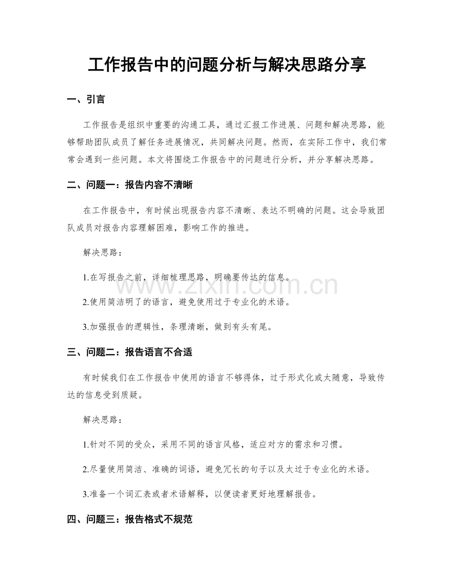 工作报告中的问题分析与解决思路分享.docx_第1页