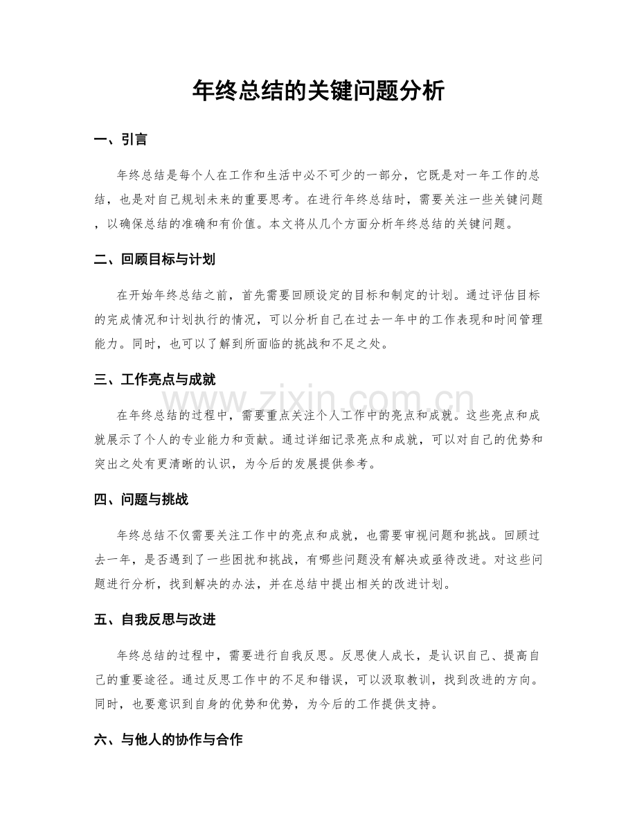 年终总结的关键问题分析.docx_第1页