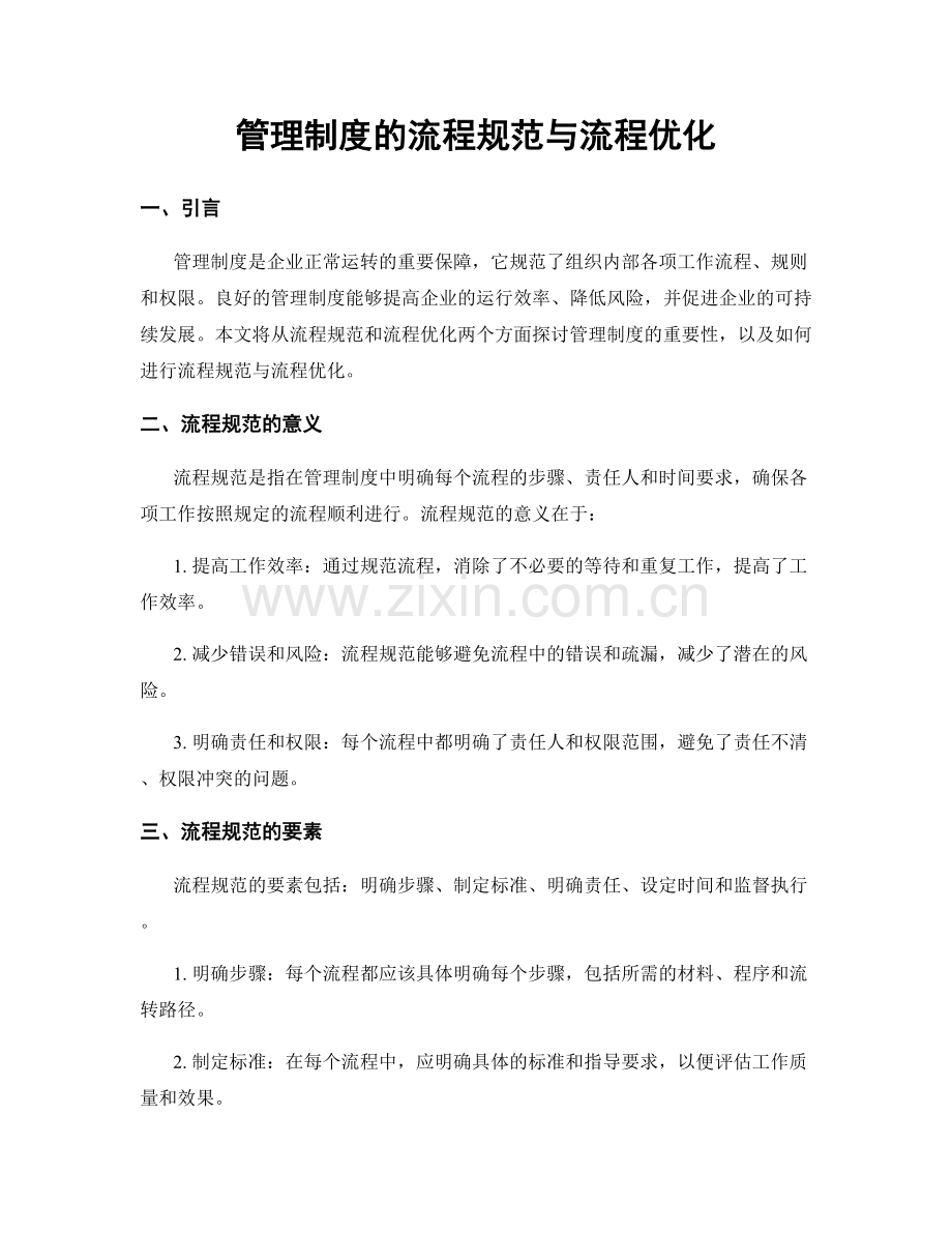 管理制度的流程规范与流程优化.docx_第1页
