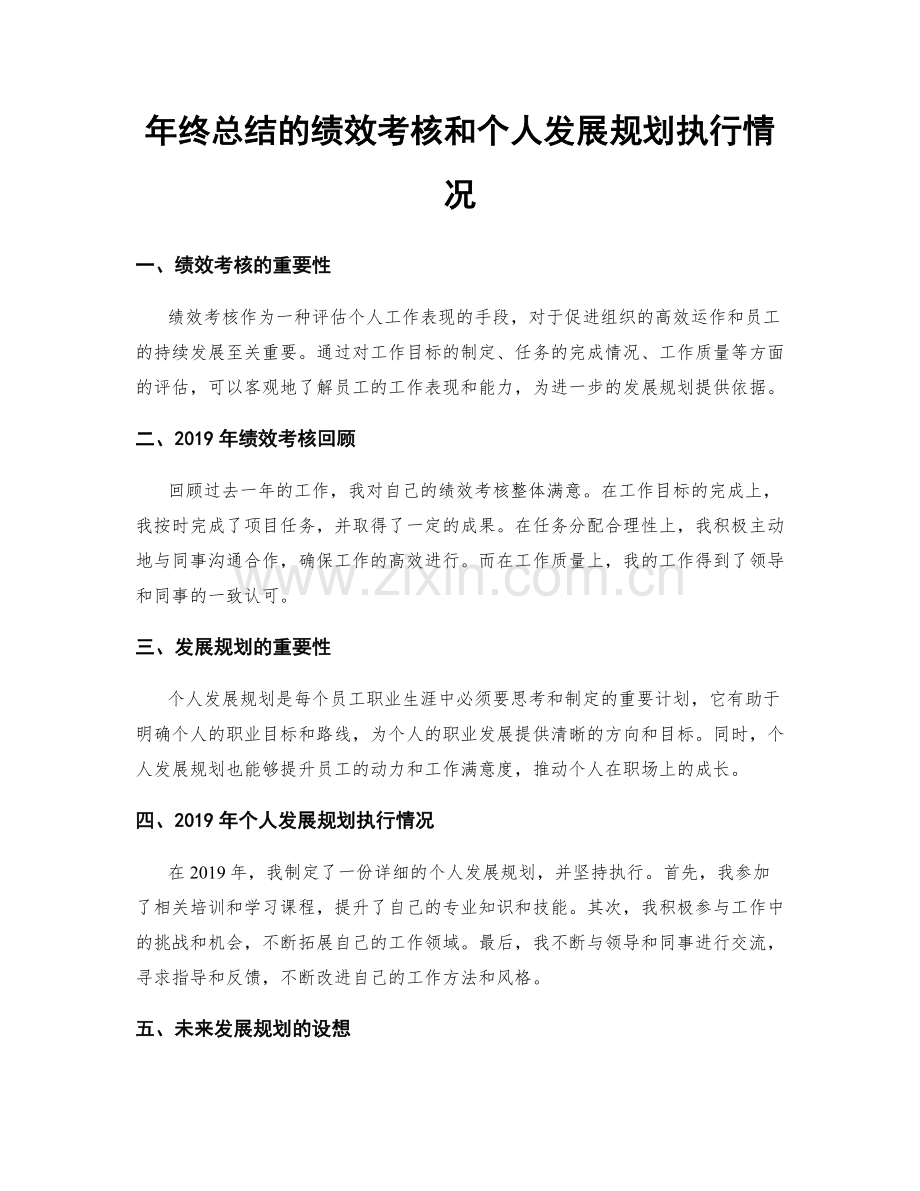 年终总结的绩效考核和个人发展规划执行情况.docx_第1页