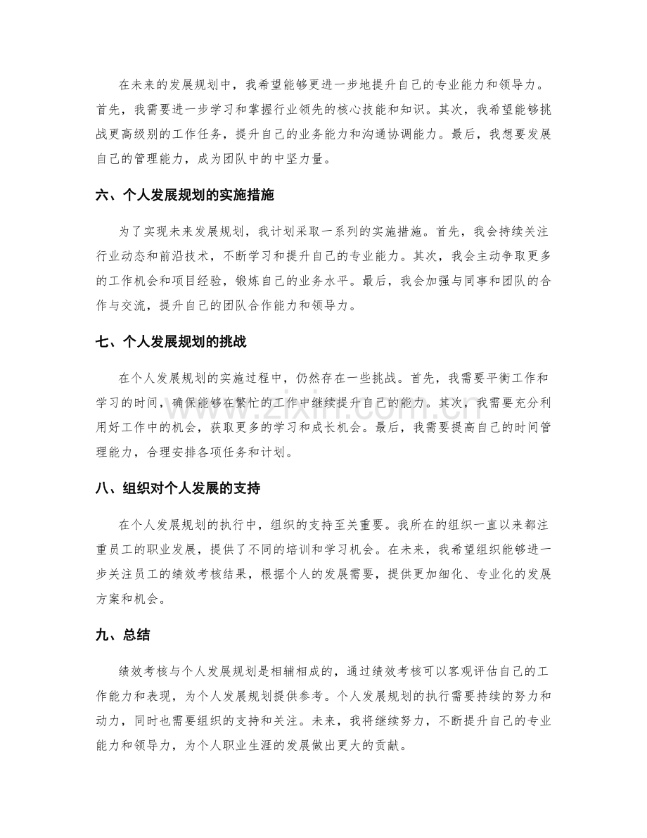 年终总结的绩效考核和个人发展规划执行情况.docx_第2页