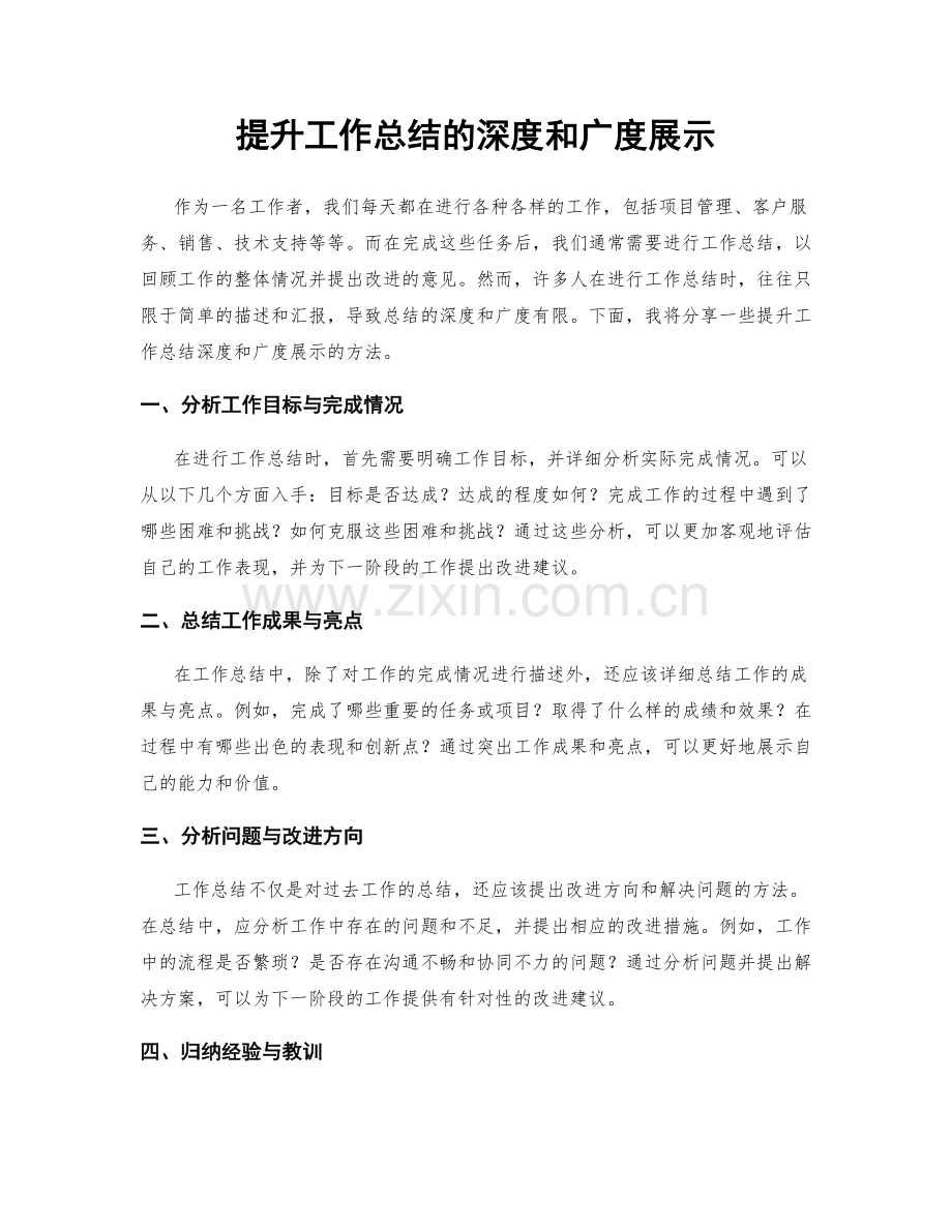 提升工作总结的深度和广度展示.docx_第1页